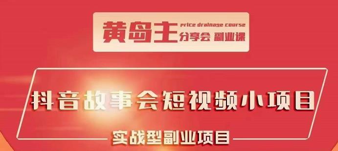 抖音故事会短视频涨粉训练营，多种变现建议，目前红利期比较容易热门-知创网