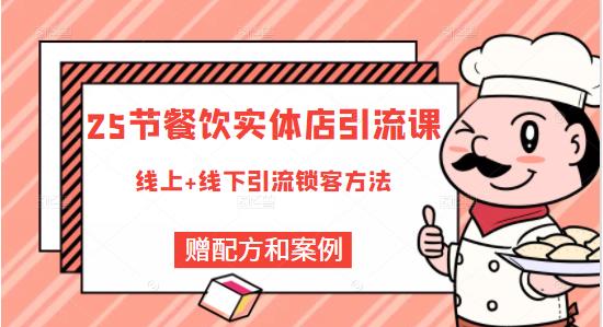 餐饮实体店引流课，线上线下全品类引流锁客方案，附赠爆品配方和工艺-知创网