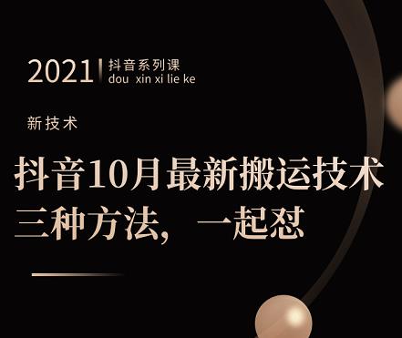 抖音10月‮新最‬搬运技术‮三，‬种方法，‮起一‬怼【视频课程】-知创网