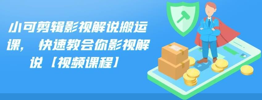 小可剪辑影视解说搬运课,快速教会你影视解说【视频课程】-知创网