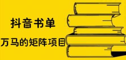 抖音书单号矩阵项目，看看书单矩阵如何月销百万-知创网