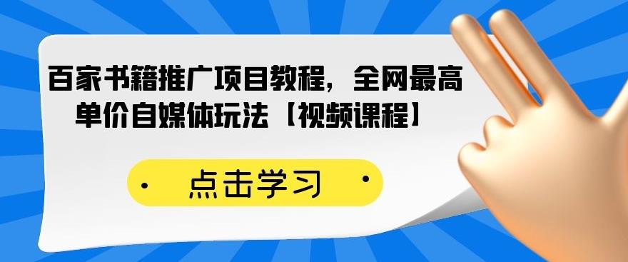 百家书籍推广项目教程，全网最高单价自媒体玩法【视频课程】-知创网