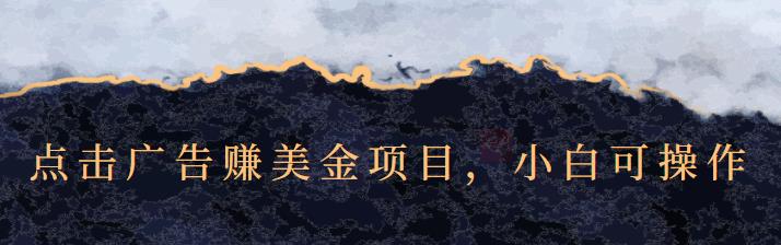 点击广告赚美金项目，小白可操作【视频课程】-知创网