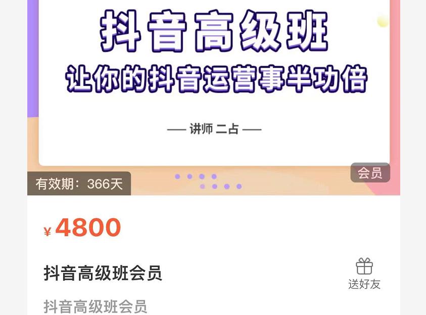 抖音直播间速爆集训班，让你的抖音运营事半功倍 原价4800元-知创网