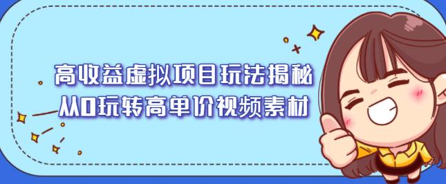 高收益虚拟项目玩法揭秘，从0玩转高单价视频素材【视频课程】-知创网