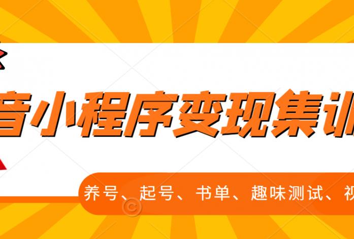 抖音小程序变现集训课，养号、起号、书单、趣味测试、视频剪辑，全套流程-知创网