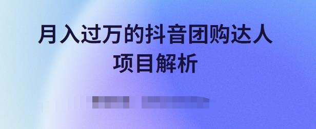 月入过万的抖音团购达人项目解析，免费吃喝玩乐还能赚钱【视频课程】-知创网