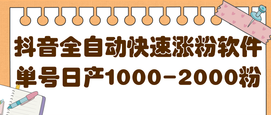 揭秘抖音全自动快速涨粉软件，单号日产1000-2000粉【视频教程+配套软件】-知创网