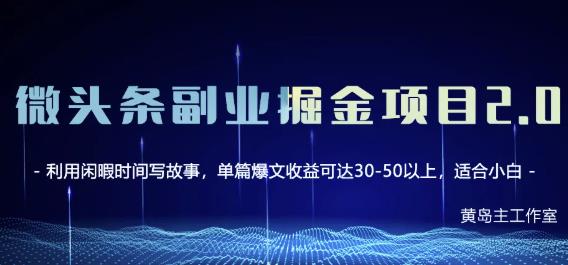 黄岛主微头条副业掘金项目第2期，单天做到50-100 收益！-知创网