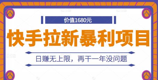 快手拉新暴利项目，有人已赚两三万，日赚无上限，再干一年没问题-知创网