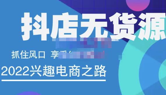 抖店无货源店群精细化运营系列课，帮助0基础新手开启抖店创业之路价值888元-知创网