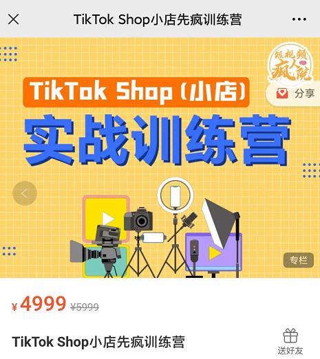 疯人院TikTok Shop小店先疯训练营，开启2022年海外小店带货，从0到1掌握TK小店运营技巧-知创网