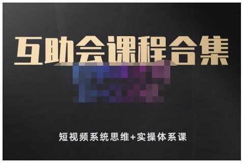 狗哥笔记的互助会课程合集，短视频系统思维 实操体系课-知创网