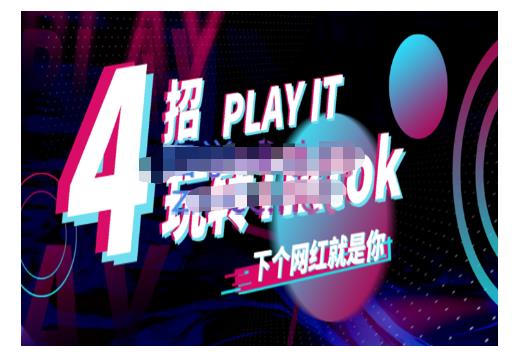 Tiktok账号系统打造，深度解析Tiktok新手起号技巧与配合跨境电商发展终局价值1980元-知创网