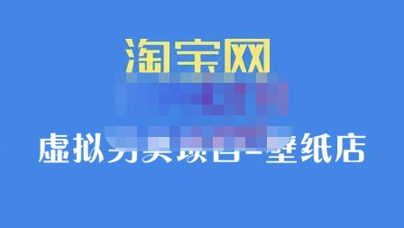 九万里团队·淘宝虚拟另类项目-壁纸店，让你稳定做出淘宝皇冠店价值680元-知创网