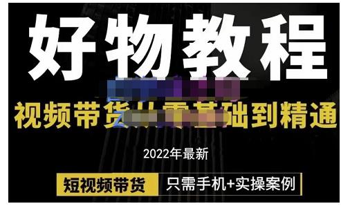 锅锅老师好物分享课程：短视频带货从零基础到精通，只需手机+实操-知创网