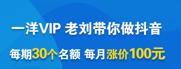 一洋电商抖音VIP，每月集训课 实时答疑 资源共享 联盟合作价值580元-知创网