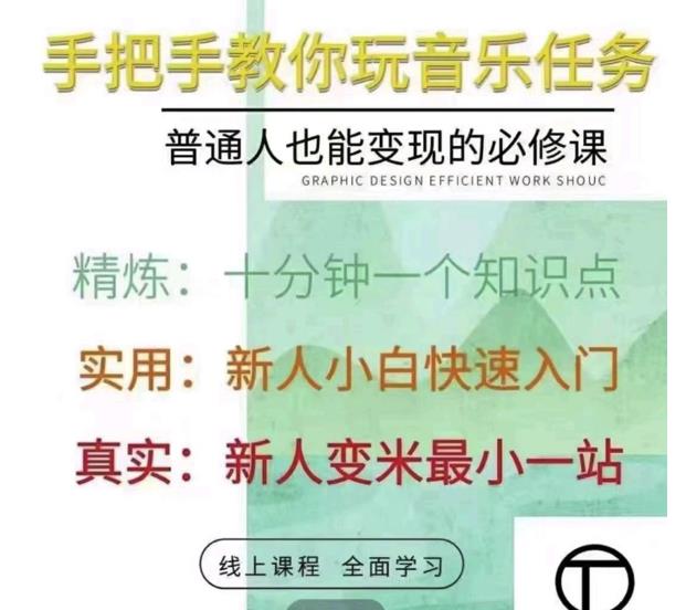 抖音淘淘有话老师，抖音图文人物故事音乐任务实操短视频运营课程，手把手教你玩转音乐任务-知创网