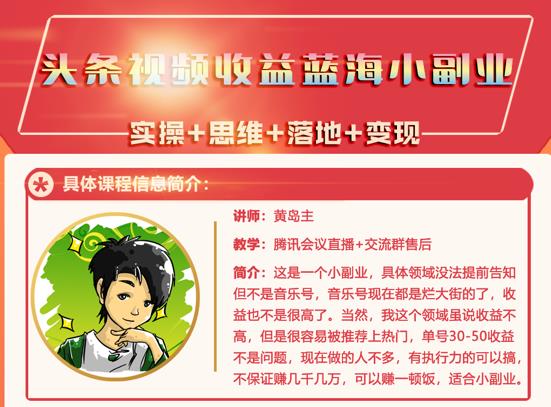 黄岛主·头条视频蓝海小领域副业项目，单号30-50收益不是问题-知创网