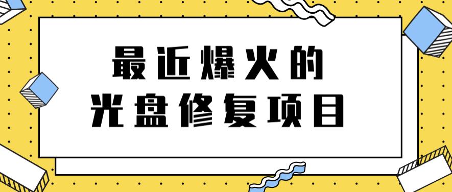 最近爆火的一单300元光盘修复项目，掌握技术一天搞几千元【教程 软件】-知创网