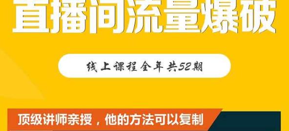 【直播间流量爆破】每周1期带你直入直播电商核心真相，破除盈利瓶颈-知创网