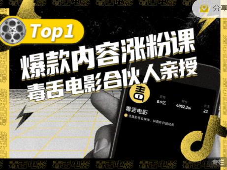 【毒舌电影合伙人亲授】抖音爆款内容涨粉课，5000万抖音大号首次披露涨粉机密-知创网