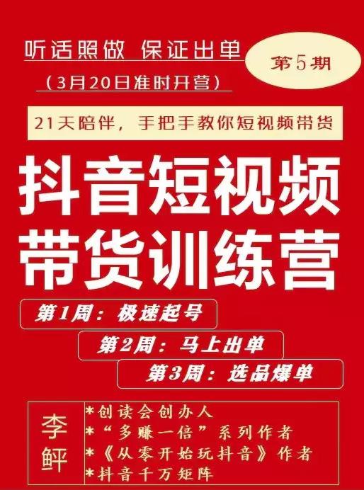 李鲆·抖音‬短视频带货练训‬营第五期，手把教手‬你短视带频‬货，听照话‬做，保证出单-知创网