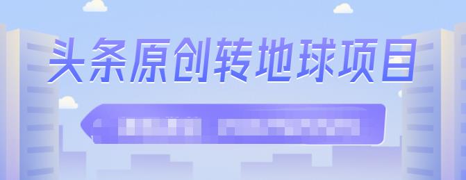 外面收2000大洋的‮条头‬原创转地球项目，单号每天做6-8个视频，收益过百很轻松-知创网