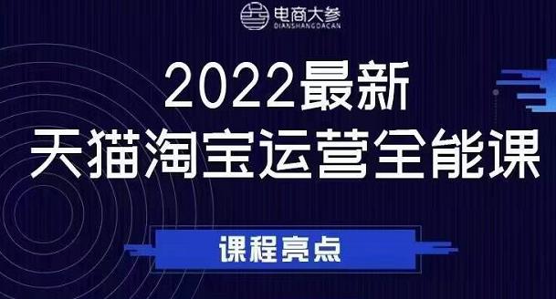 电商大参老梁新课，2022最新天猫淘宝运营全能课，助力店铺营销-知创网