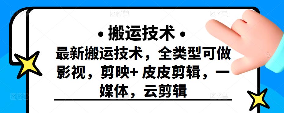 最新短视频搬运技术，全类型可做影视，剪映 皮皮剪辑，一媒体，云剪辑-知创网