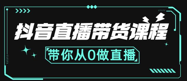 抖音直播带货课程：带你从0开始，学习主播、运营、中控分别要做什么-知创网