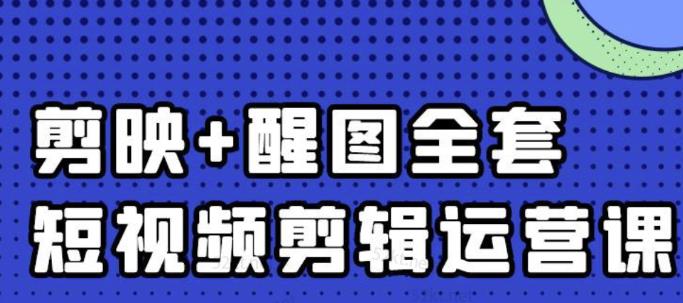 大宾老师：短视频剪辑运营实操班，0基础教学七天入门到精通-知创网