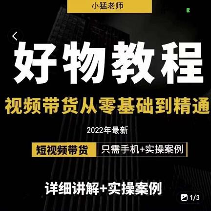 小猛好物分享专业实操课，短视频带货从零基础到精通，详细讲解+实操案-知创网