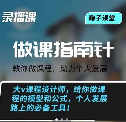 鞠子课堂·做课指南针：教你做课，助力个人发展-知创网