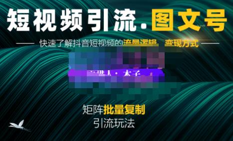 蟹老板·短视频引流-图文号玩法超级简单，可复制可矩阵价值1888元-知创网