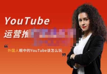 外国人眼中的YouTube该怎么玩？Elisa·YouTube运营推广实战技巧-知创网