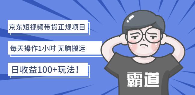 京东短视频带货正规项目：每天操作1小时无脑搬运日收益100 玩法！-知创网