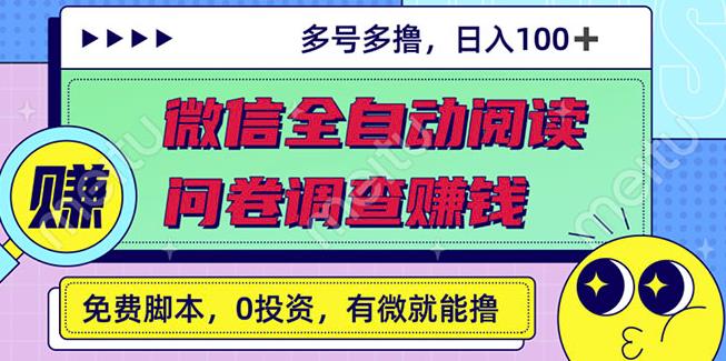 最新微信全自动阅读挂机 国内问卷调查赚钱单号一天20-40左右号越多赚越多-知创网