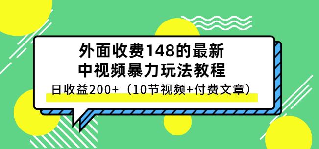 祖小来-中视频项目保姆级实战教程，视频讲解，实操演示，日收益200+-知创网