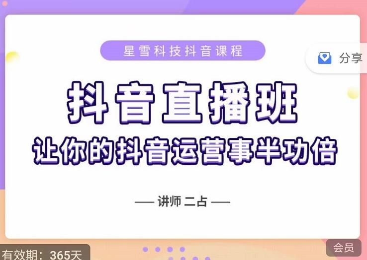 抖音直播速爆集训班，0粉丝0基础5天营业额破万，让你的抖音运营事半功倍-知创网