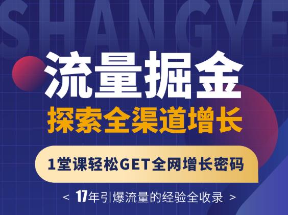 张琦流量掘金探索全渠道增长，1堂课轻松GET全网增长密码-知创网