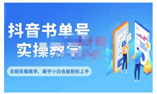 抖音书单号零基础实操教学，0基础可轻松上手，全方面了解书单短视频领域-知创网