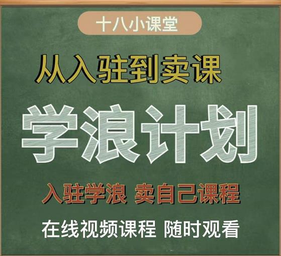 学浪计划，从入驻到卖课，学浪卖课全流程讲解（十八小课堂）-知创网