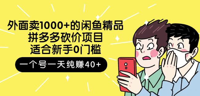 外面卖1000+的闲鱼精品：拼多多砍价项目，一个号一天纯赚40+适合新手0门槛-知创网