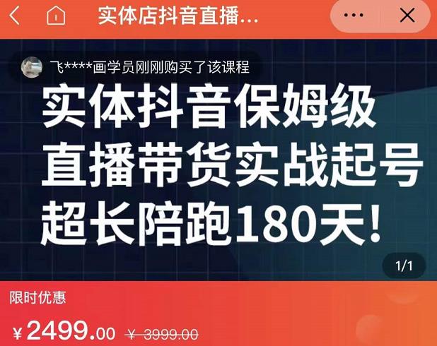 实体店抖音直播带货保姆级起号课，海洋兄弟实体创业军师带你​实战起号-知创网