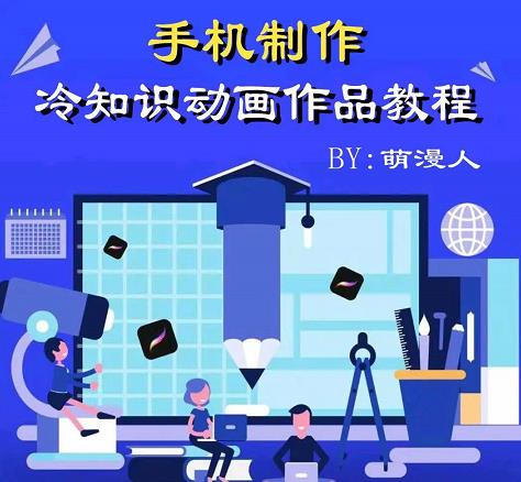 萌漫人-手机制作冷知识动画短视频作品教程，新手也可以操作！-知创网