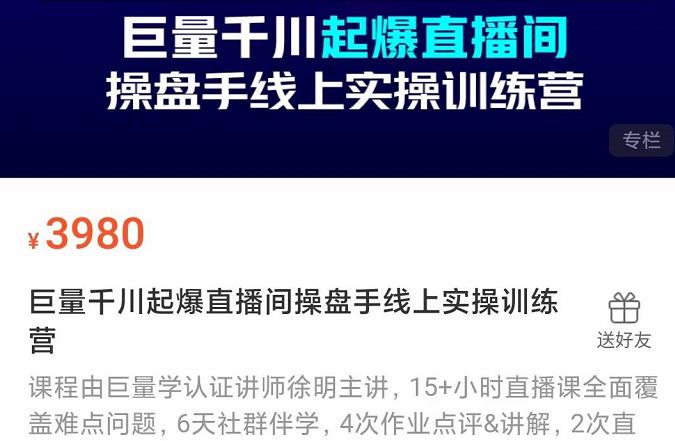 巨量千川起爆直播间操盘手实操训练营，实现快速起号和直播间高投产-知创网