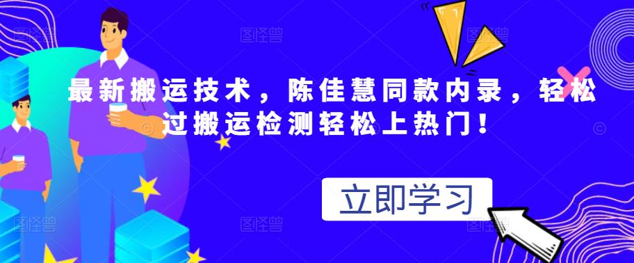 最新搬运技术视频替换，陈佳慧同款内录，轻松过搬运检测轻松上热门！-知创网