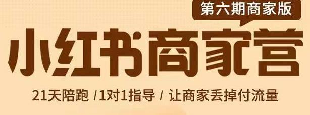 贾真-小红书商家营第6期商家版，21天带货陪跑课，让商家丢掉付流量-知创网