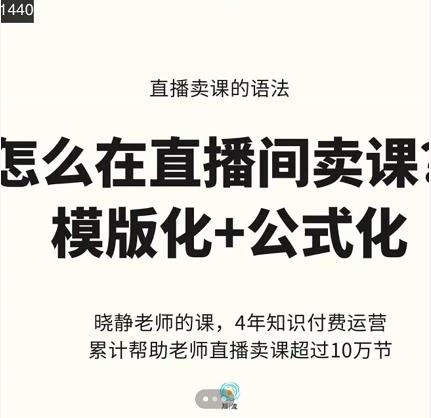 晓静老师-直播卖课的语法课，直播间卖课模版化 公式化卖课变现-知创网